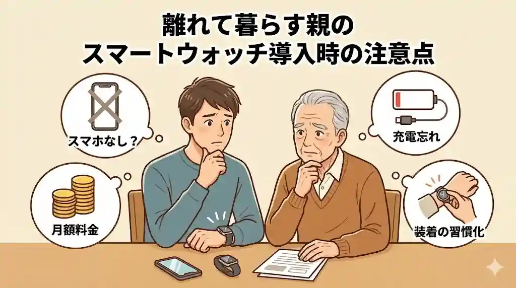 離れて暮らす親のスマートウォッチ導入時の注意点