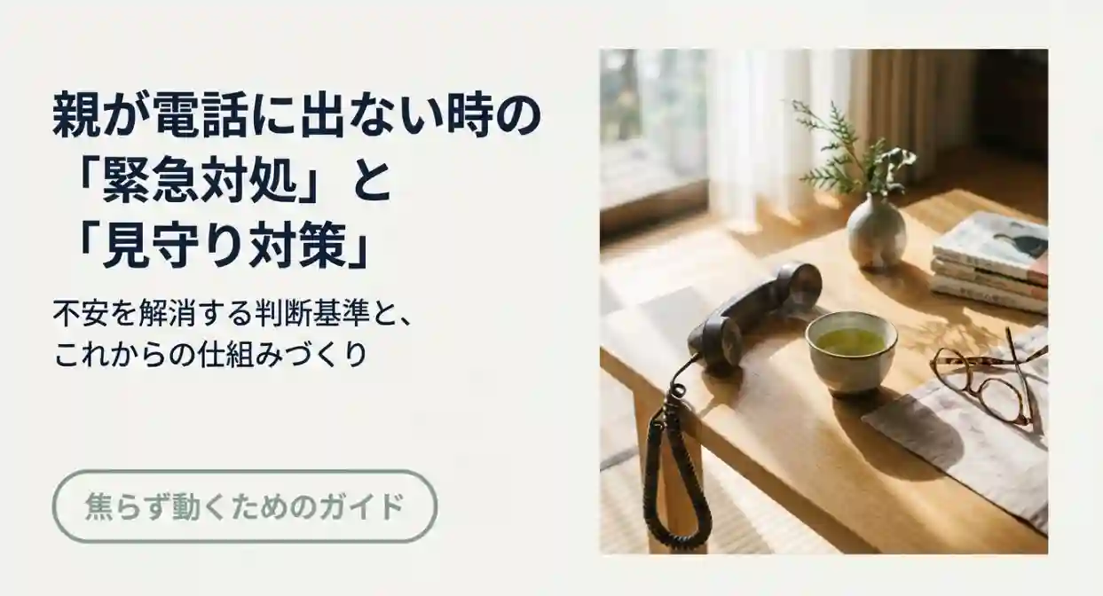 親が電話に出ない心配を解消!緊急時の判断基準と見守り対策